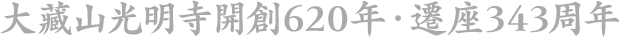 大藏山光明寺 開創620年・遷座343周年